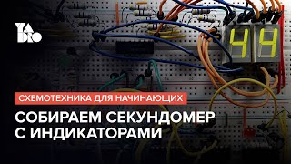 Собираем секундомер на двоичном счетчике  Схемотехника для начинающих №10 [upl. by Zetana]