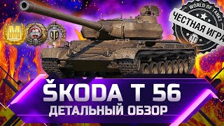 SKODA T 56  ДЕТАЛЬНЫЙ ОБЗОР ✮ world of tanks [upl. by Niram]