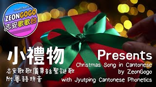 小禮物 ♬ 志安歌歌 廣東話聖誕歌 Lyric Video of ♬ Presents ♬ Original Christmas Song in Cantonese by ZeonGogo [upl. by Meagher]