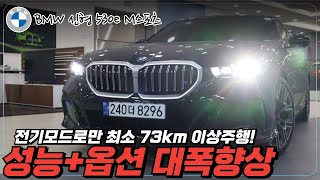 530e M Sport 전기만으로 100km 이상 주행 플러그인 하이브리드 드디어 국내 출시 현존하는 가장 완벽한 PHEV 초호화 옵션 대거 탑재 [upl. by Rehpotsyrhc102]