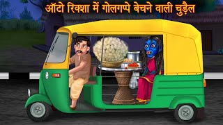 ऑटोरिक्शा में गोलगप्पे बेचने वाली चुड़ैल  Horror Witch Stories  Bhootiya Cartoon Stories  Kahaniya [upl. by Askari]