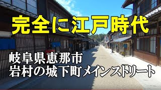 江戸時代の景観が奇跡的に残る、岩村城下町のメインストリートを完全に歩く [upl. by Suoilenroc]