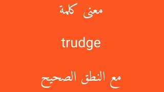 معنى كلمة trudge مع النطق الصحيح [upl. by Theodoric]