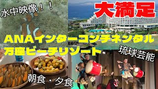 ANAインターコンチネンタル万座ビーチリゾート 朝食夕食 シュノーケリング 獅子舞 2023年4月  The ANA InterContinental Manza Beach Resort [upl. by Novyak]