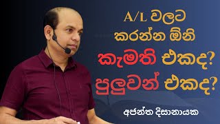 Al වලට කරන්න ඕනි කැමති එකද පුලුවන් එකද  AL Combined Maths  Ajantha Dissanayake [upl. by Vally]