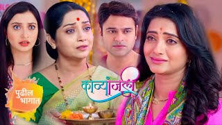 काव्यांजली  21 March  Kavyanjali  New Promo  Colors Marathi  Marathi Serial [upl. by Atinet]