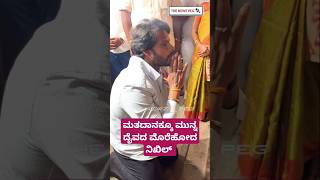 ಮತದಾನಕ್ಕೂ ಮುನ್ನ ದೈವದ ಮೊರೆಹೋದ ನಿಖಿಲ್ Nikhil Kumaraswamy In Temple  Nikhil Temple Visit Channapatna [upl. by Aitnic]