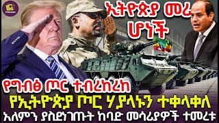 የግብፅ ጦር ተብረከረከ  የኢትዮጵያ ጦር ሃያላኑን ተቀላቀለ  የሃገራችን አዳዲስ ጦር መሳሪያ ምርቶች ይፋ ሆኑ [upl. by Aelak]