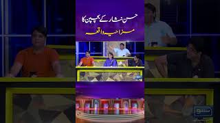 Hassan Nisar Funny Childhood Incident mastiyan veenamalik nonstopcomedy viralreels [upl. by Darius]