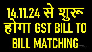 141124 से शुरू होगा GST BILL TO BILL MATCHING [upl. by Dahl615]