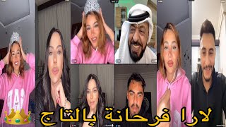 لايف لارا ومحمد وبتحكم عليه يجلي المواعين بيدوا 😂🔥لارا فرحانة بتاج👑💥قسمةونصيب [upl. by Seravat]