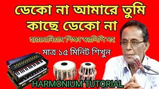 ডেকোনা আমারে তুমি  Dekona Amare Tumi  Harmonium Tutorial  Boshir Ahmed  bangla song [upl. by Arlin]