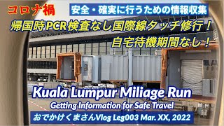 【Kuala Lumpur Mileage Run】帰国時PCR検査なし！自宅待機期間なし！コロナ禍のクアラルンプール修行 解説編【くまさんのおでかけVlog Leg003】 [upl. by Hahnert112]