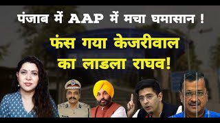 Raghav Chadha पर उनकी पार्टी के MLA के गंभीर आरोप  Arvind Kejriwal  Bhagwant Mann  Anju Pankaj [upl. by Irihs]