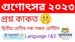 Gunotsav Assam Question Paper 2023  Gunotsav model question paper class kkeducational [upl. by Yevrah800]