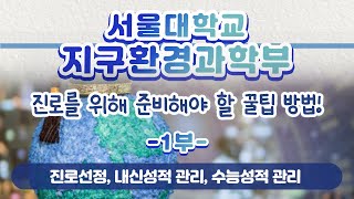 학과 전공 안내서울대학교 지구환경과학부 21학번 학생부종합전형 [upl. by Joed]