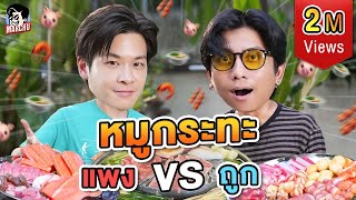 หมูกระทะ ซุปเปอร์ VS ตลาด งบจำกัด 1000 บาท จะได้เยอะแค่ไหน  MARCHU EP134 [upl. by Weinrich]