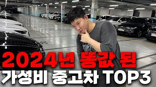 2024년 현시점 가장 가성비가 좋은 중고차 TOP3 [upl. by Dolhenty504]