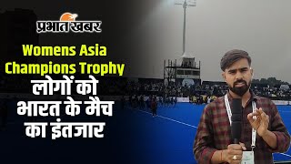 Womens Asia Champions Trophy लोगों को भारत के मैच का इंतजार  Rajgir Sports Complex [upl. by Lennox]