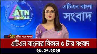 এটিএন বাংলার বিকাল ৫ টার সংবাদ । ২৯০৭২০২৪ । Bangla Khobor  Ajker News [upl. by Noelc]