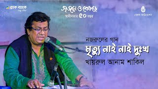 Mrityu nai nai dukhho মৃত্যু নাই নাই দুঃখ  Kazi Nazrul Islam  Khairul Anam Shakil [upl. by Asinet740]