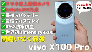 【グローバル版出た！】カメラ最強スマホのvivo X100 Proを実用的に日本一詳しくレビュー！8Gen3超えの最強性能やGalaxy S23 Ultra超えの望遠カメラ！全方位最強なフラッグシップ [upl. by Adnuhsat193]