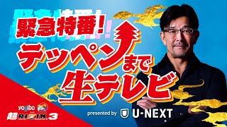 【Yogibo presents 超RIZIN3】テッペンまで生テレビ Presented by UNEXT [upl. by Ahsinrev159]