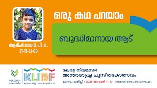 ബുദ്ധിമാനായ ആട്  Adhish Madav PO  ഒരു കഥ പറയാം ST15SJ09  KLIBF 3rd Edition [upl. by Igig]