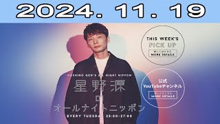 星野源のオールナイトニッポン 20241119 [upl. by Birecree]