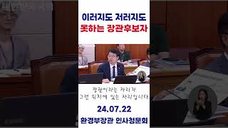 shorts quot이러지도 저러지도 못하는 환경부 장관 후보자quot 박홍배 국회의원 더불어민주당 환경노동위원회 청문회 인사청문회 김완섭 환경부장관 환경부 [upl. by Hoffmann]