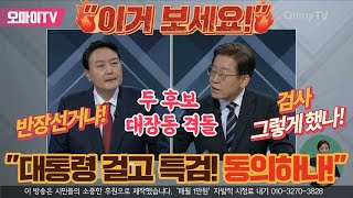 대장동 격돌한 두 후보 이재명 quot대통령 걸고 특검 동의하나quot vs 윤석열 quot이거 보세요quot [upl. by Grania]