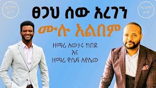 Awtaru Kebede and Yosef Ayalew  Collection Album  Full Album  Non Stop Mezmur [upl. by Nowtna38]