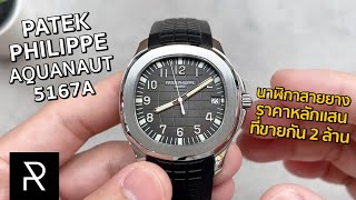 Patek Philippe Aquanaut 5167A001 นาฬิกาสายยางที่ฮิตที่สุดในโลก  Pond Review [upl. by Salokcin]