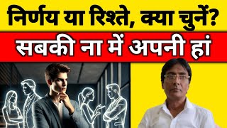 निर्णय या रिश्ते क्या चुनेंDecision MakingAAP KI SOCH [upl. by Ellenrad]