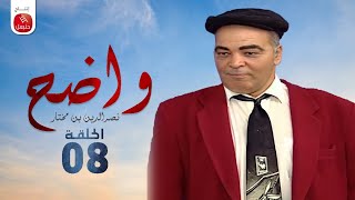 Wadh7  Nasreddine Ben Mokhtar Ep واضح  نصر الدين بن مختار  الحلقة 08 [upl. by Bunow]