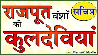 राजपूत वंशों की कुलदेवियां चित्र सहित  Rajput Samaj ki Kuldeviya [upl. by Netsrejk531]