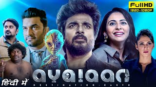 Ayalaan Full Movie Hindi Dubbed 2024 HD Facts  Sivakarthikeyan Rakul Preet Singh Sharad Kelkar [upl. by Reeves674]