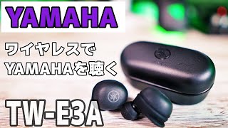 【コスパ高すぎ】遂に来た！YAMAHA初の完全ワイヤレスイヤホン TWE3A 1万で防水でこの音質はヤバい [upl. by Noslien356]