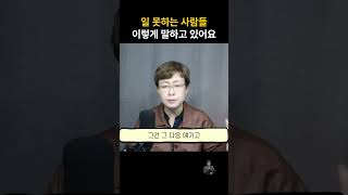 일 잘하는 사람과 못하는 사람은 한끗 차이 바로 말습관 일잘러 말습관 말투 대화법 직장 직장인 직장생활 [upl. by Neliak525]