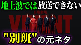 【VIVANT】別班は実は○○だった！！マジで脚本に出来ない、ドラマ放送終了したから話せる別班の真相。【考察】 [upl. by Pihc207]