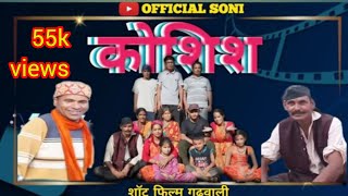 koshish  कोशिश Garhwali film new Garhwali movie officialsoni3526 film [upl. by Odilo]