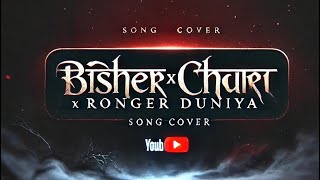 Bisher churi X Ronger duniya 🌸 Song Cover [upl. by Dekeles]