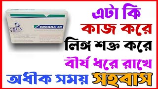 Edegra 100 mg Tablet।।যৌবন ধরে রাখার ঔষধ।।Sildenafil 100 Mg TabletLEARNABOUTMEDICINE [upl. by Selwin]