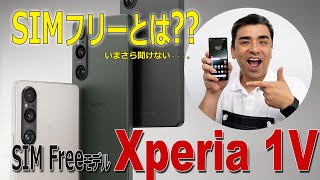 大好評「Xperia1Ⅴ」いまさら聞けないSIMフリーとはショップ定員が回答します。 [upl. by Atlante]