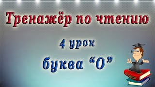 Английский  чтение с нуля 4 урок  буква O [upl. by Eugenio]