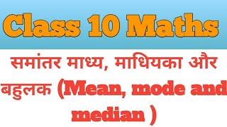 समांतर माध्य माधियका और बहुलक Mean mode and median Most important chapter class 10 class 10 [upl. by Alcina]