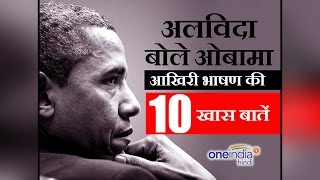 Barack Obama Farewell Speech 10 highlights from POTUS speech  वनइंडिया हिन्दी [upl. by Arik]