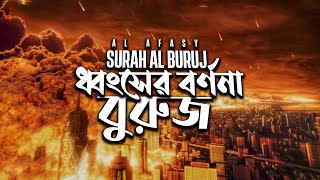 ধ্বংসের বর্ণনাআজাব অতপর প্রশান্তি  surah al buruj mishary al afasy [upl. by Eeldivad179]