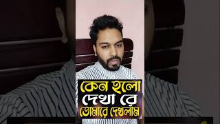 কেন হলো দেখারে তোমারে দেখলাম [upl. by Esydnac]