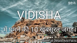 विदिशा में घूमने की 10 सबसे अच्छी जगह।📍 Vidisha Top 10 Tourist Places Vidisha me ghumne ki jagah [upl. by Dearman816]